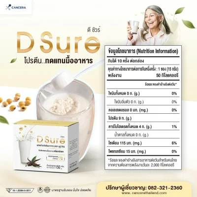 (1 กล่อง 10 ซอง) D Sure โปรตีนทดแทนมื้ออาหาร Isolated Soy Protein